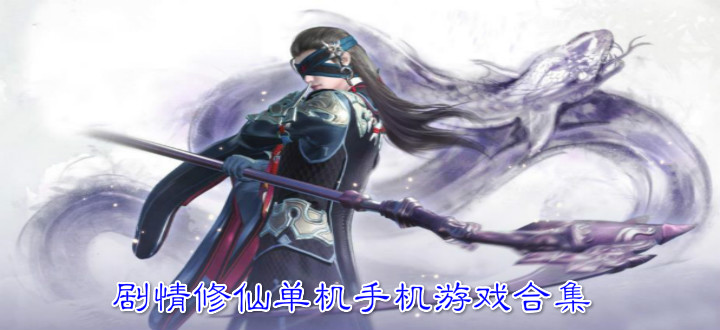 剧情修仙单机手机游戏合集