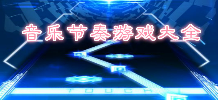 音乐节奏游戏大全
