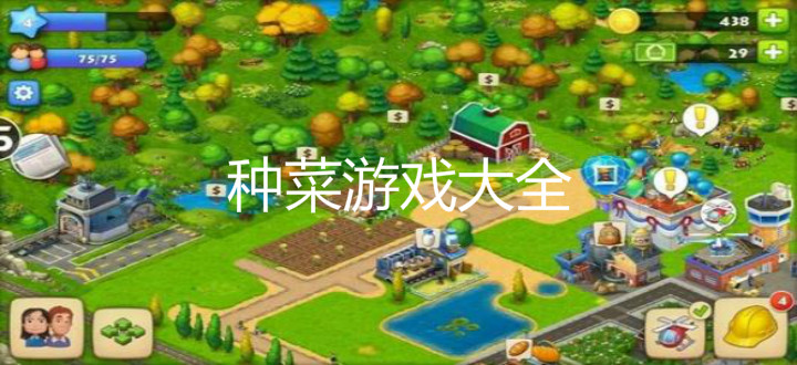 种菜游戏大全