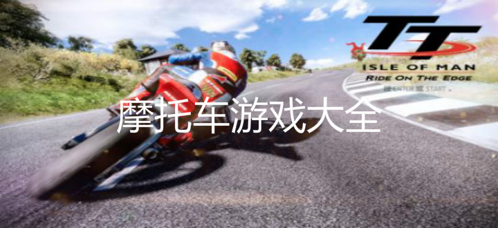 摩托车游戏大全
