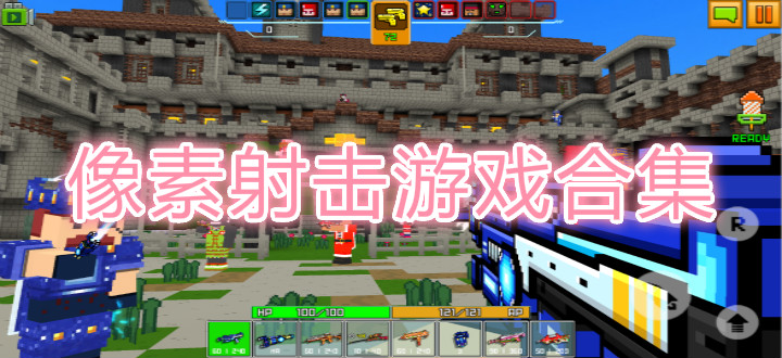 像素射击游戏合集