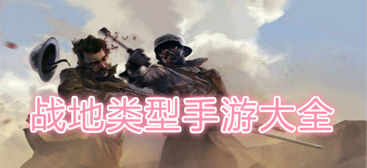 战地类型手游大全