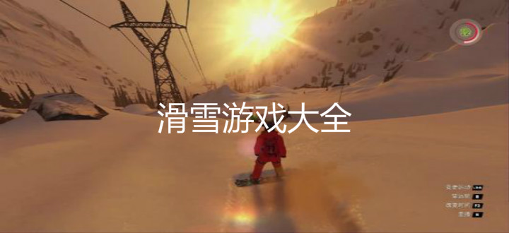 滑雪游戏大全