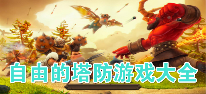 自由的塔防游戏大全