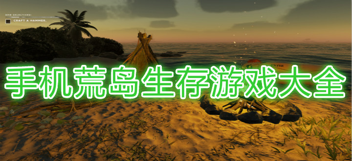 手机荒岛生存游戏大全