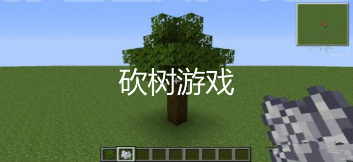 砍树游戏