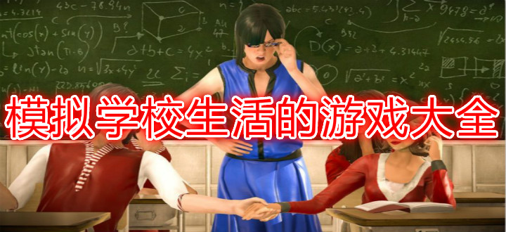 模拟学校生活的游戏大全