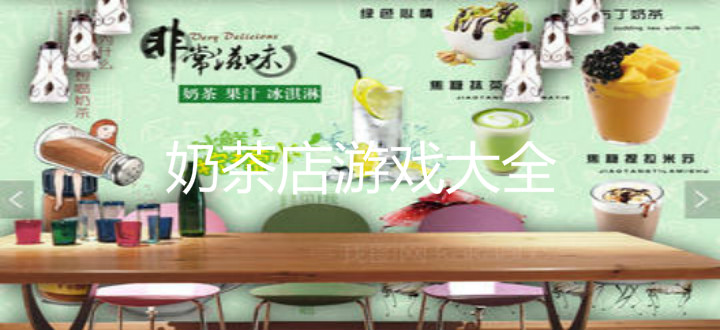 奶茶店游戏大全