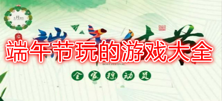 端午节玩的游戏大全
