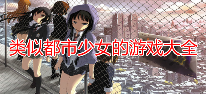 类似都市少女的游戏大全