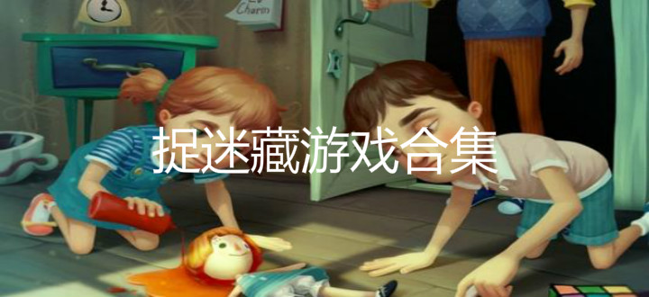 捉迷藏游戏合集