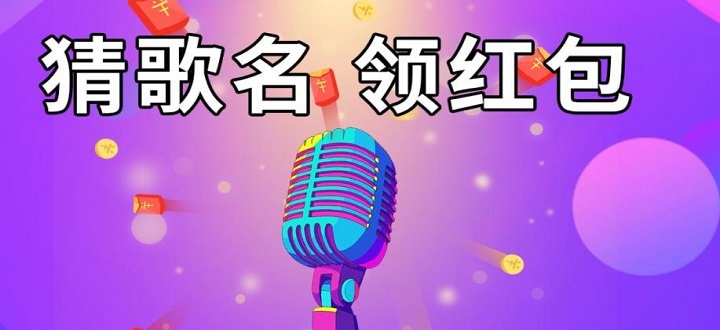 猜歌赢红包的app