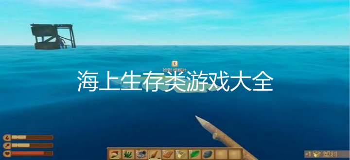 海上生存类游戏大全