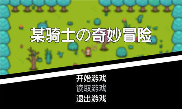 某騎士的奇妙冒險(xiǎn)