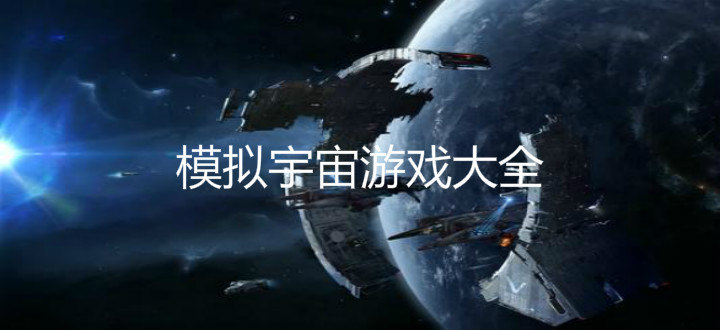 模拟宇宙游戏大全