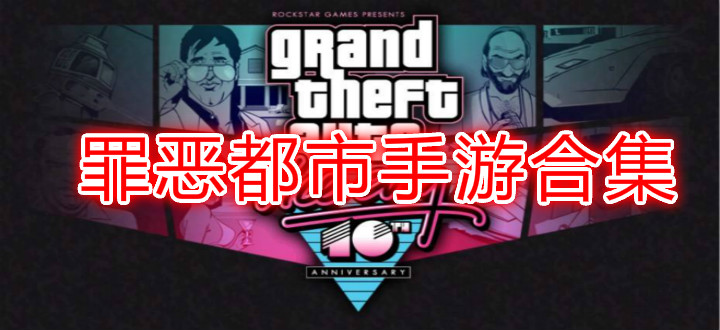 罪恶都市手游合集