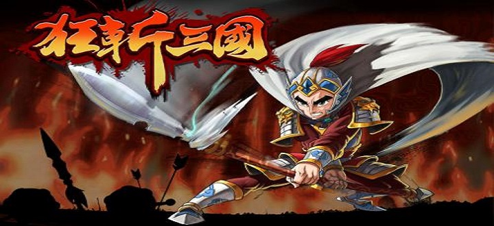 狂斩三国所有版本