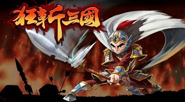 狂斩三国所有版本