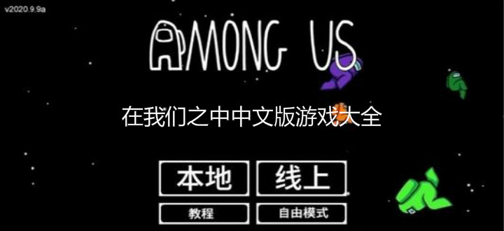 在我们之中中文版游戏大全