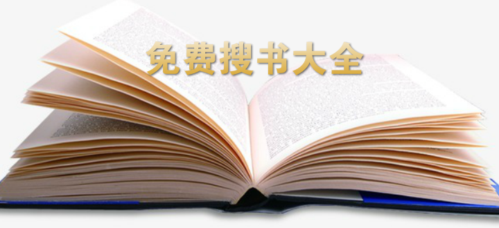 免费搜书大全