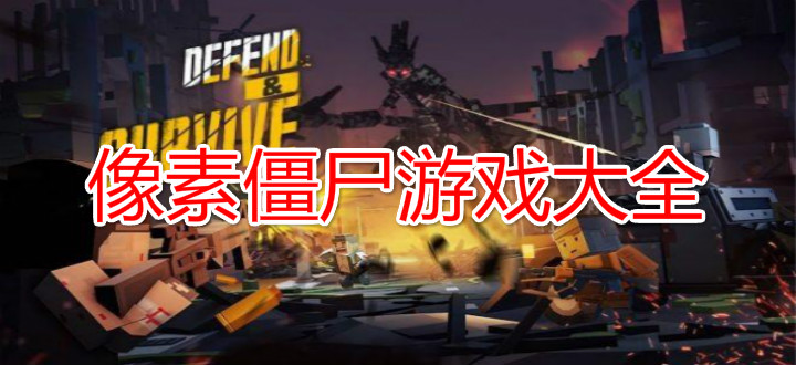 像素僵尸游戏大全