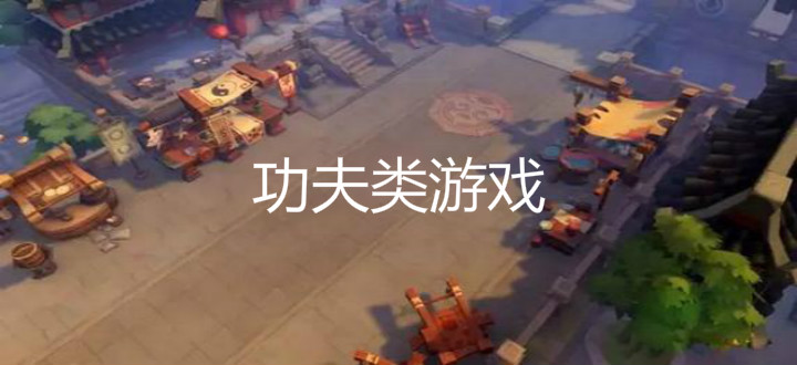 功夫类游戏