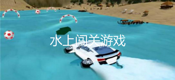 水上闯关游戏