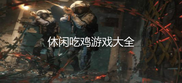休闲吃鸡游戏大全
