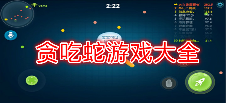 贪吃蛇游戏大全