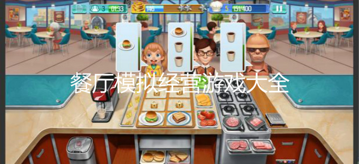 餐厅模拟经营游戏大全