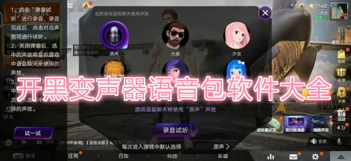 开黑变声器语音包软件大全