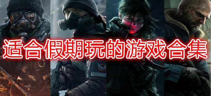 适合假期玩的游戏合集