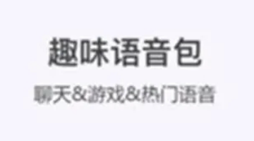 开黑变声器语音包软件大全
