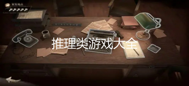 推理类游戏大全
