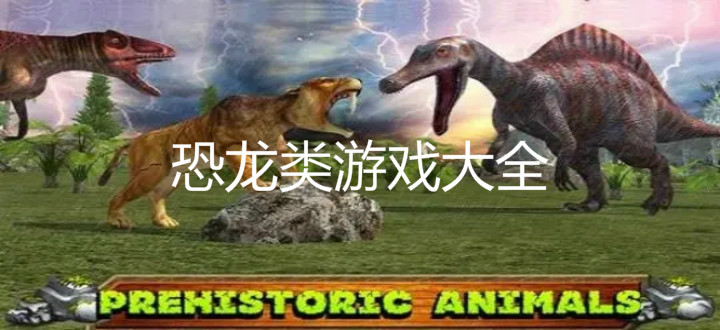 恐龙类游戏大全