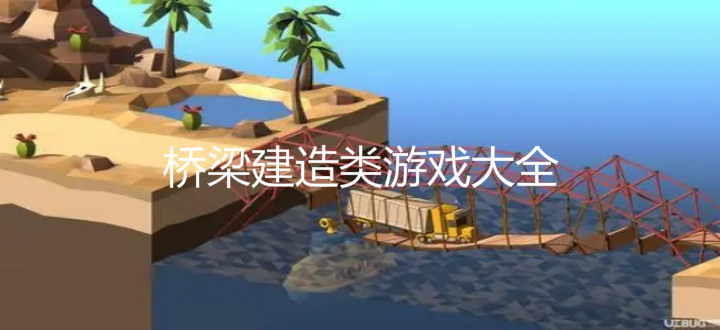 桥梁建造类游戏大全