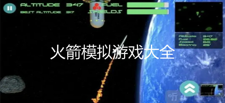 火箭模拟游戏大全