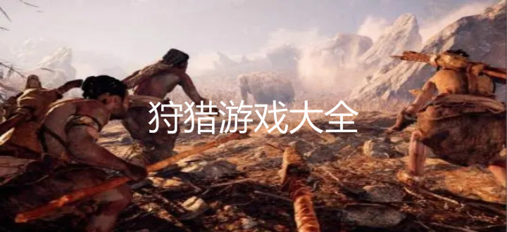 狩猎游戏大全