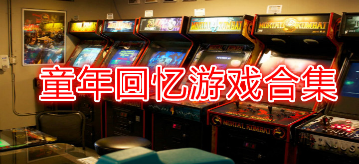 童年回忆游戏合集