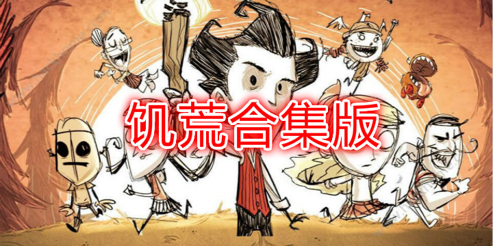 饥荒合集版