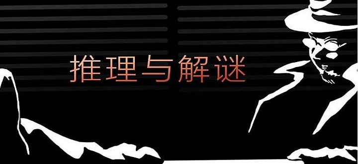推理解谜游戏