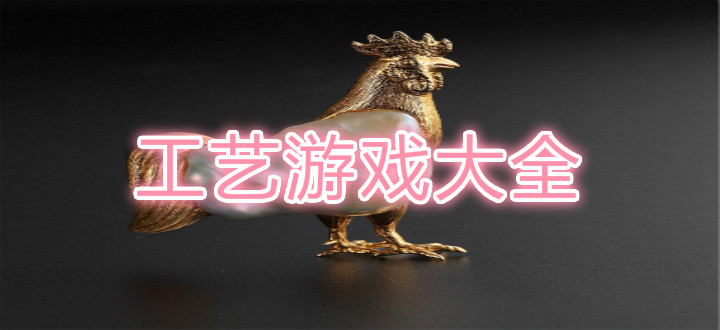 工艺游戏大全