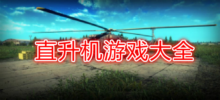 直升机游戏大全