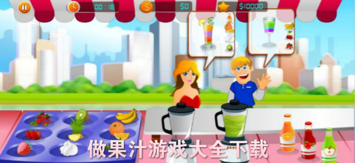 做果汁游戏大全下载