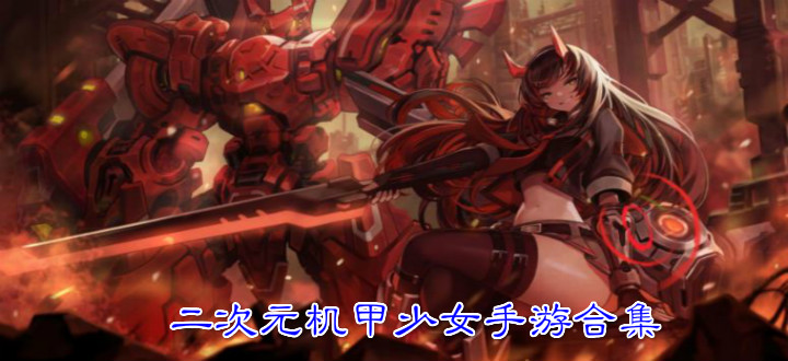 二次元机甲少女手游合集