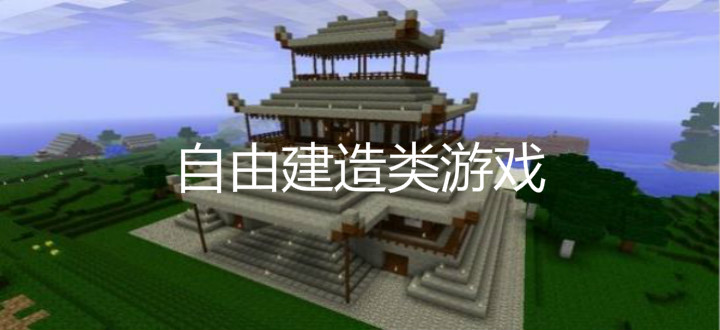 自由建造类游戏