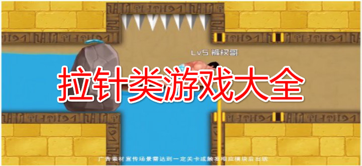 拉针类游戏大全