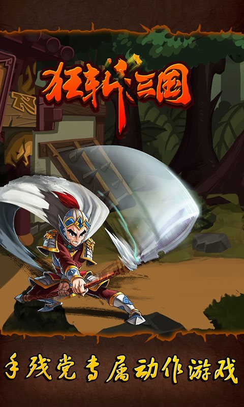 狂斩三国1破解版
