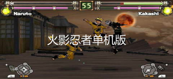 火影忍者单机版