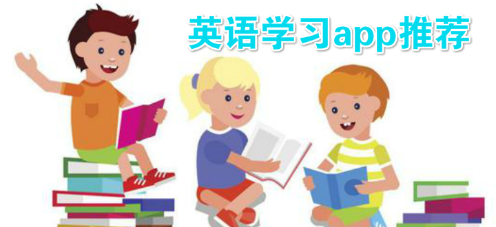 英语学习app推荐